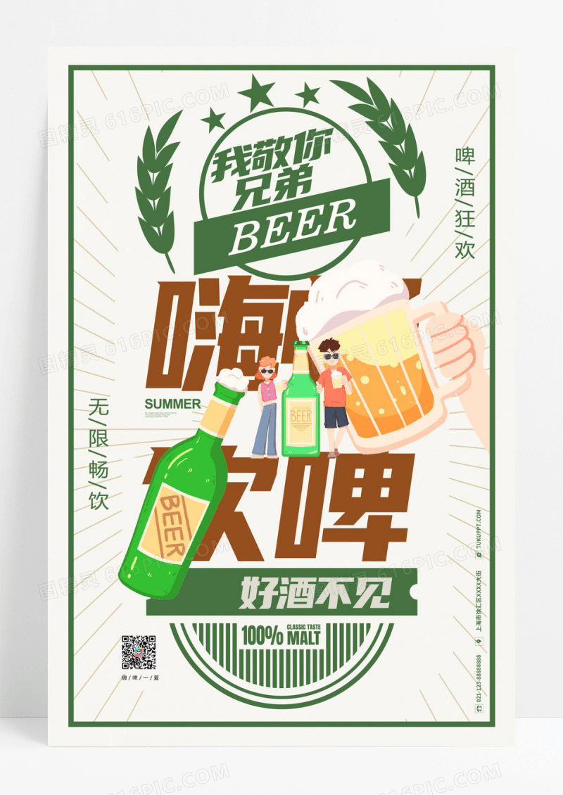 啤酒插画啤酒节干杯冰爽一夏啤酒促销广告嗨啤海报